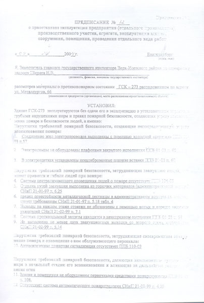 Предписание пожарного надзора №12 от 29 июля 2004 года