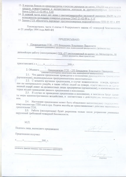 Предписание пожарного надзора №8 от 19 марта 2004 года