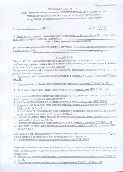 Предписание пожарного надзора №8 от 19 марта 2004 года